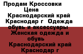 Продам Кроссовки Adidas › Цена ­ 2 000 - Краснодарский край, Краснодар г. Одежда, обувь и аксессуары » Женская одежда и обувь   . Краснодарский край,Краснодар г.